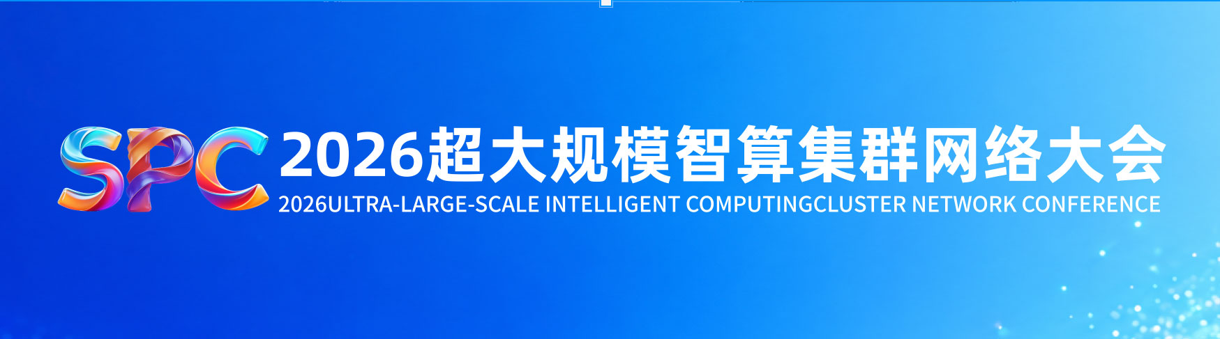 SPC 2026超大规模智算集群网络大会