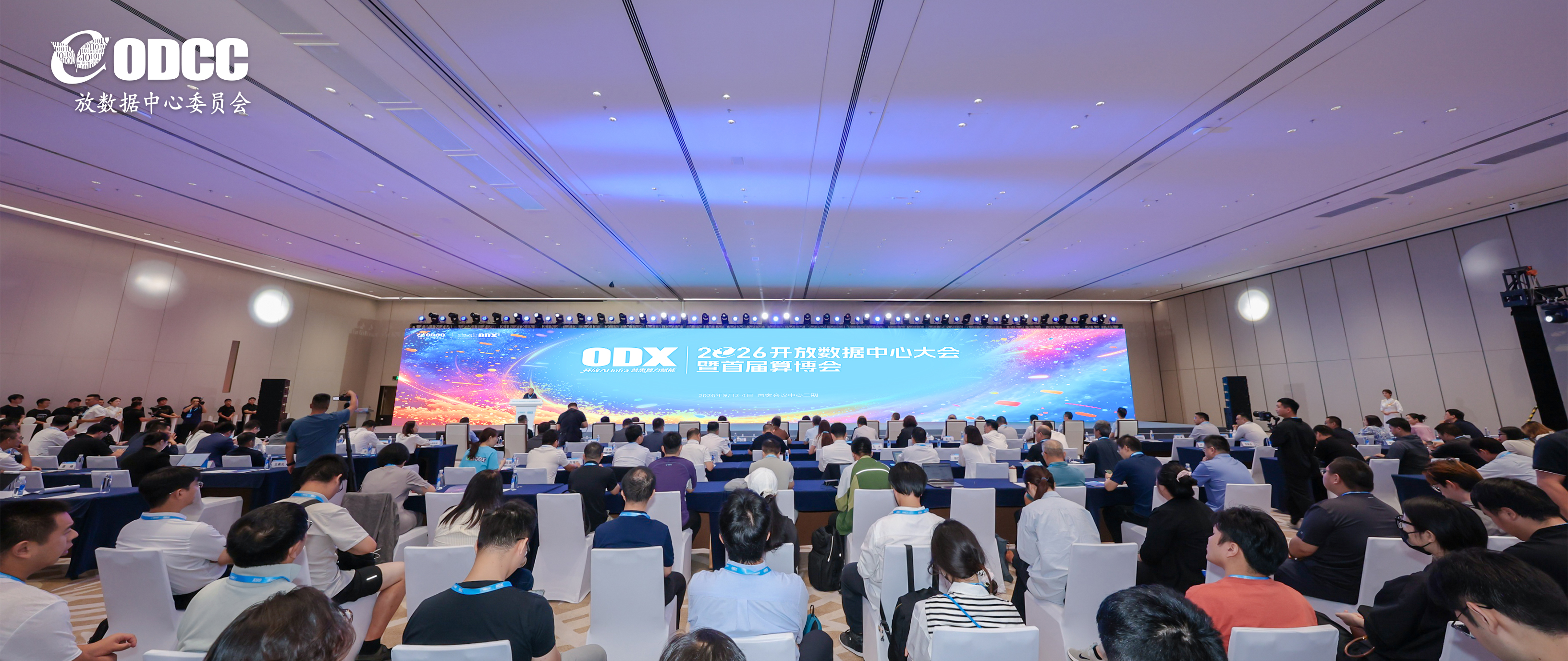 11124成果发布:2026开放数据中心大会暨首届算博会ODX盛大开幕