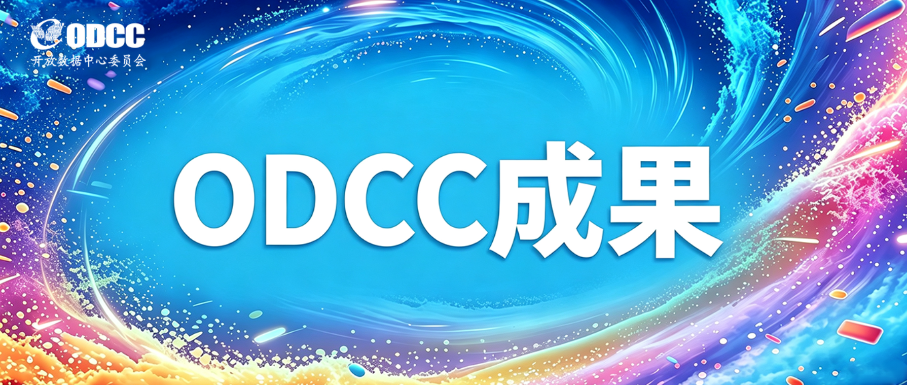 ODCC成果|《时间确定性边端协同赋能具身智能》项目成果发布