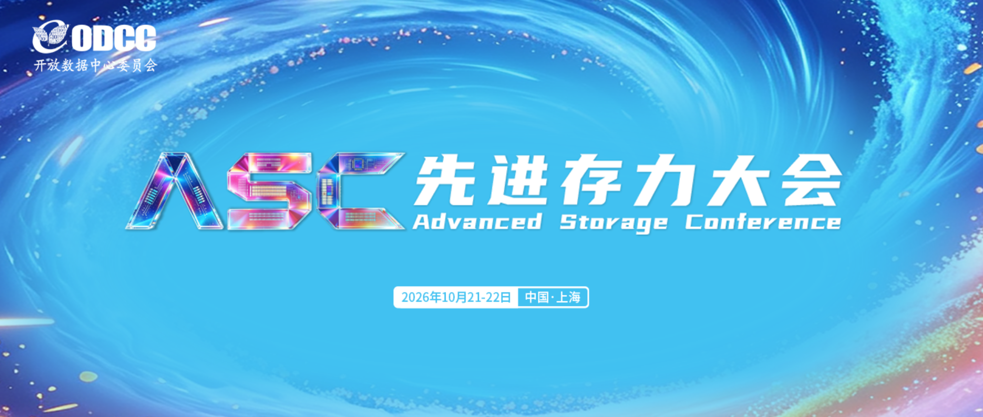 报名开启 @ 2026先进存力大会(ASC)