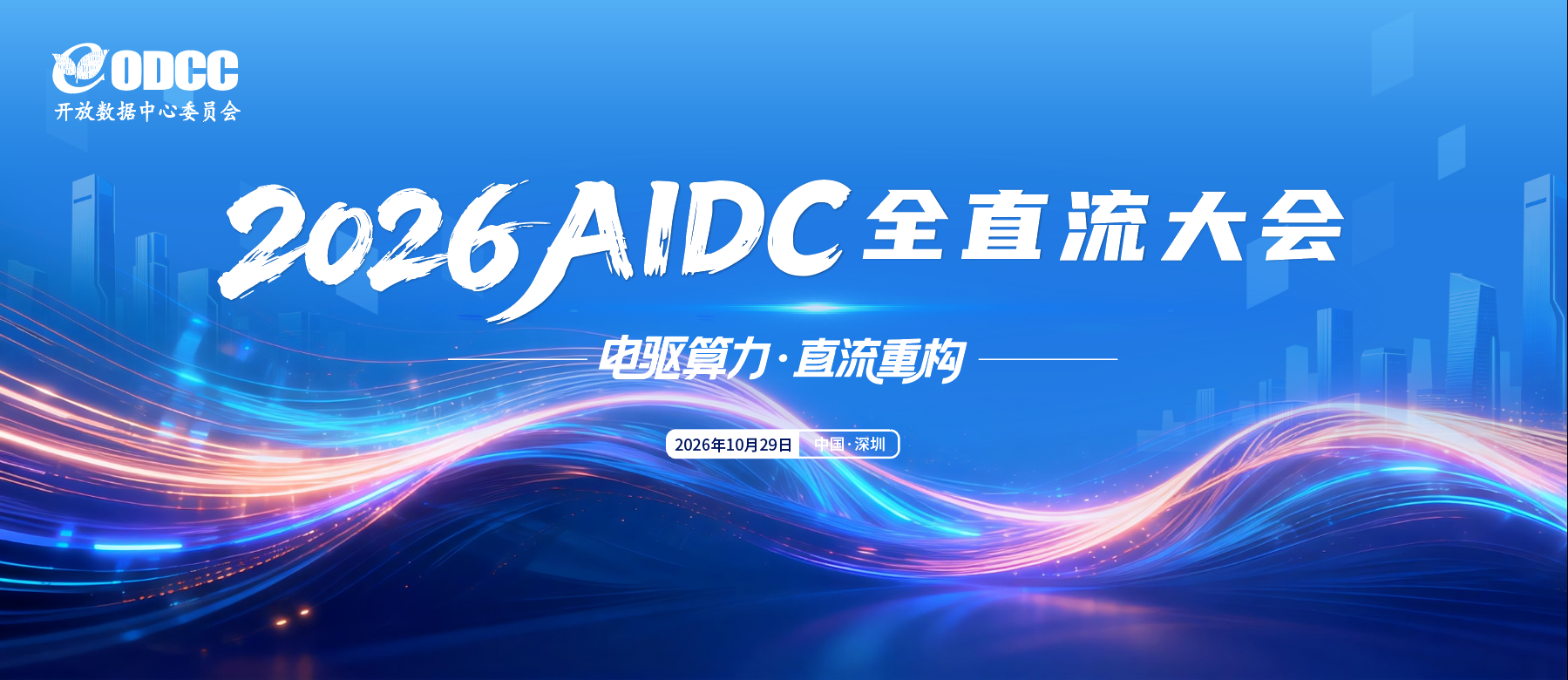 2026 AIDC全直流大会报名开启,共赴深圳之约