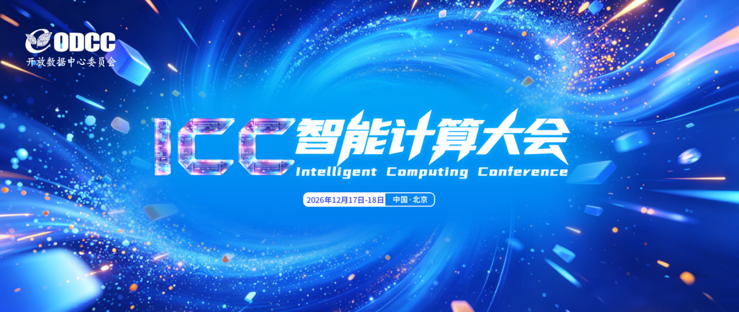 芯筑底座，算擎万象  |  2026智能计算大会（Intelligent Computing Conference，ICC）启鉴新程