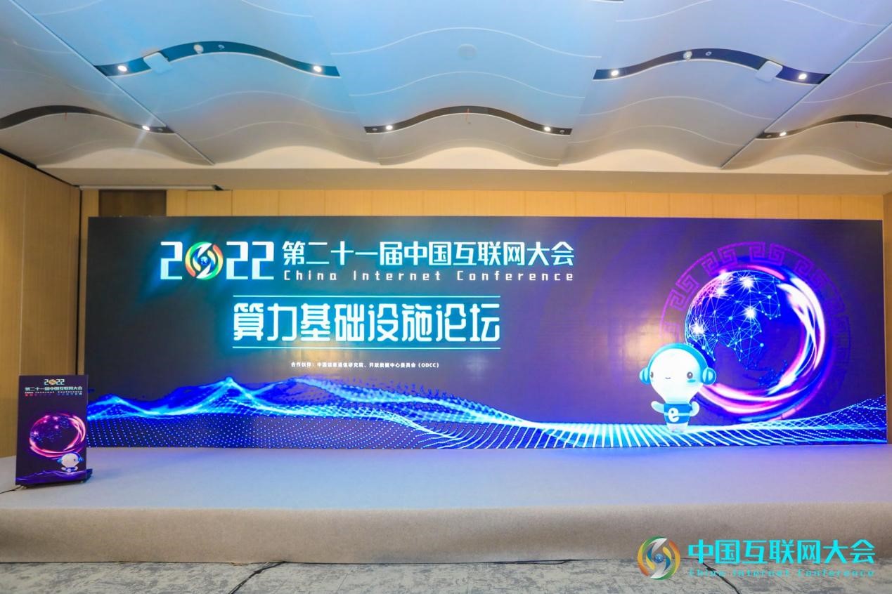 算力基础设施论坛@2022中国互联网大会在深圳成功举办