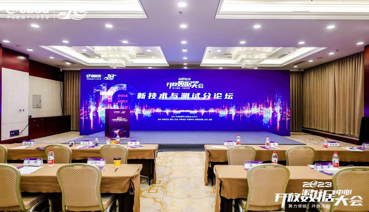 2023开放数据中心大会-新技术与测试分论坛成功举办！