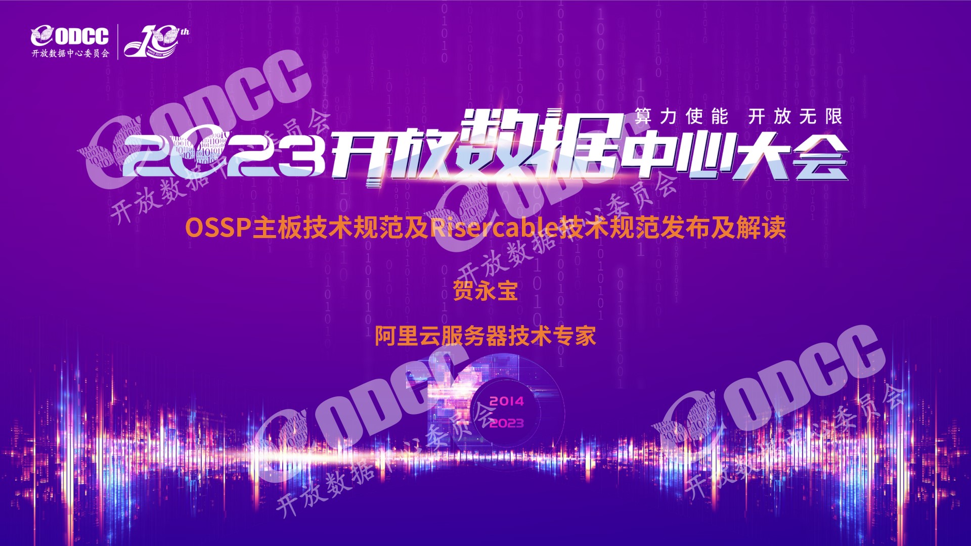 [2023ODCC大会]阿里云贺永宝：OSSP主板技术规范和Riser cable技术规范发布及解读