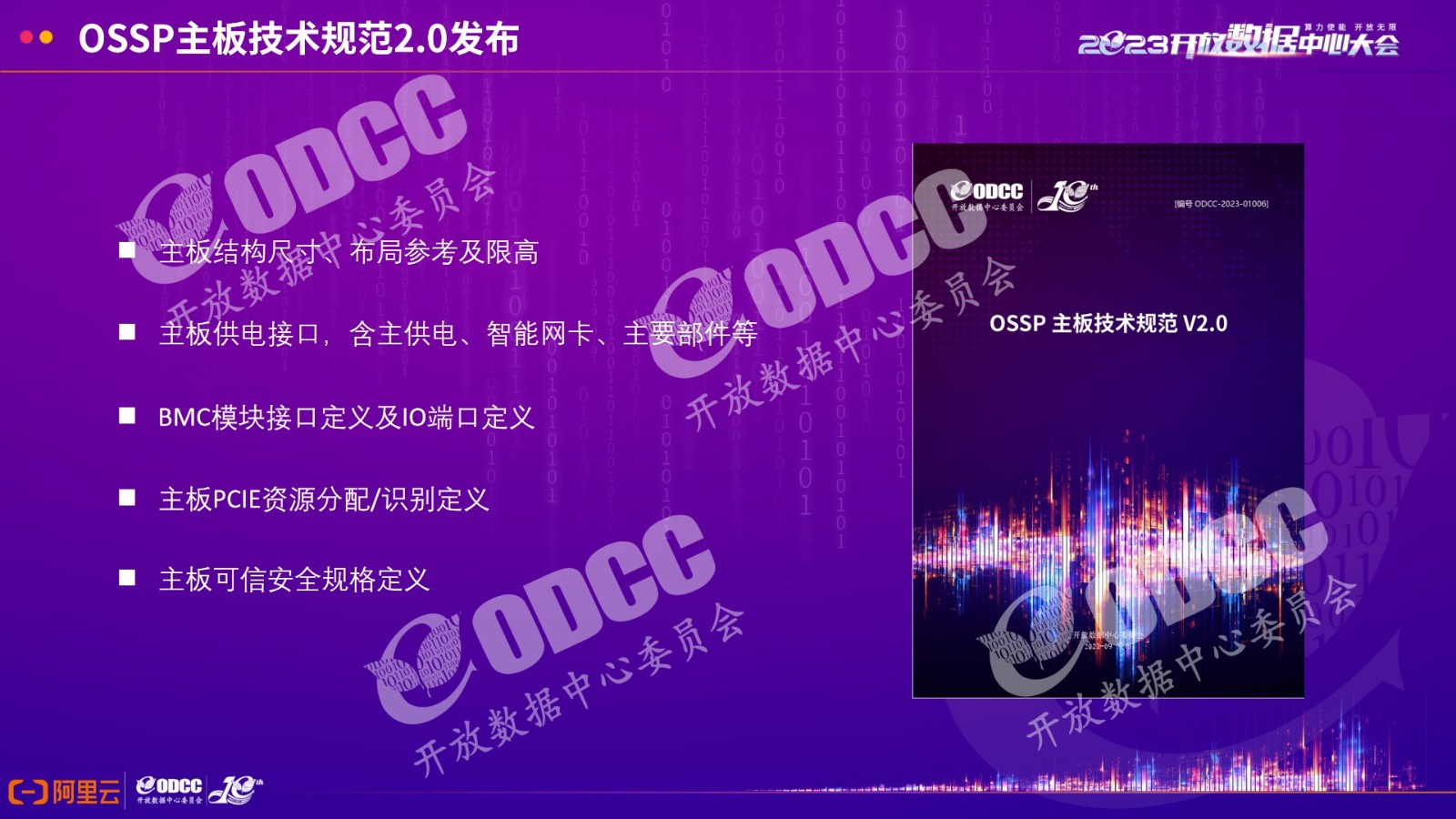 [2023ODCC大会]阿里云贺永宝：OSSP主板技术规范和Riser cable技术规范发布及解读