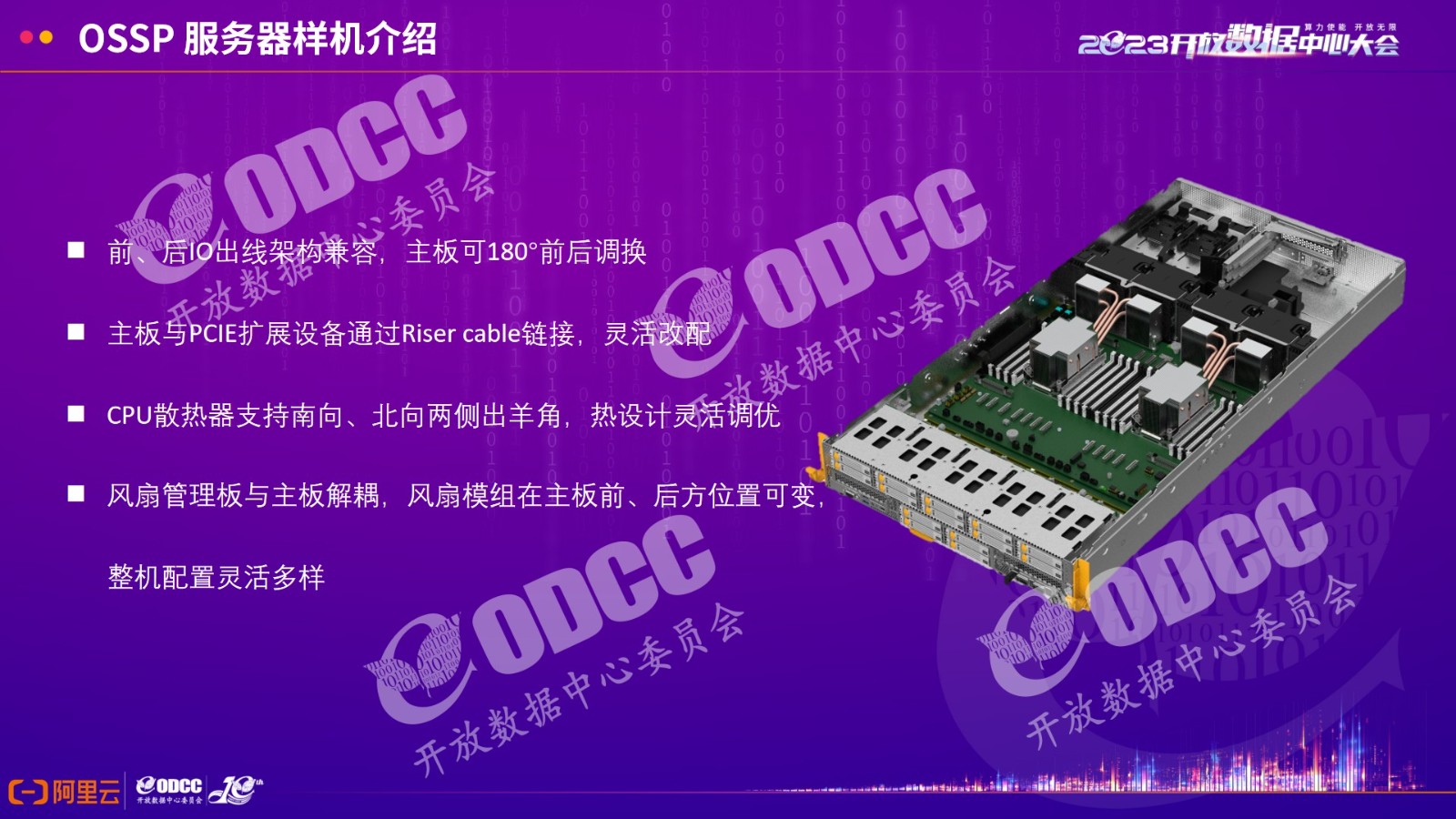 [2023ODCC大会]阿里云贺永宝：OSSP主板技术规范和Riser cable技术规范发布及解读