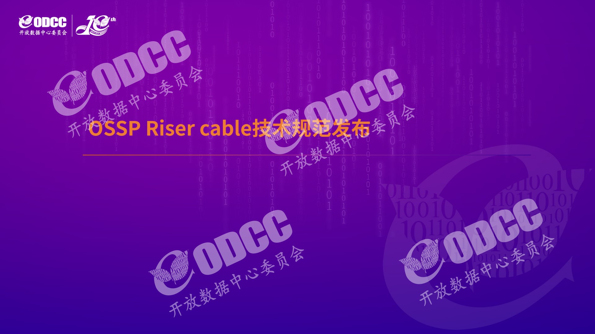 [2023ODCC大会]阿里云贺永宝：OSSP主板技术规范和Riser cable技术规范发布及解读