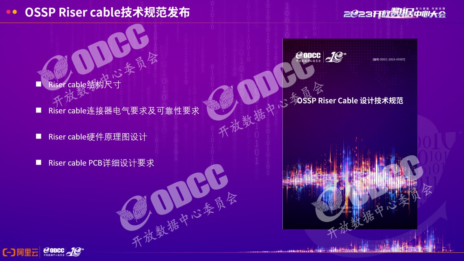 [2023ODCC大会]阿里云贺永宝：OSSP主板技术规范和Riser cable技术规范发布及解读