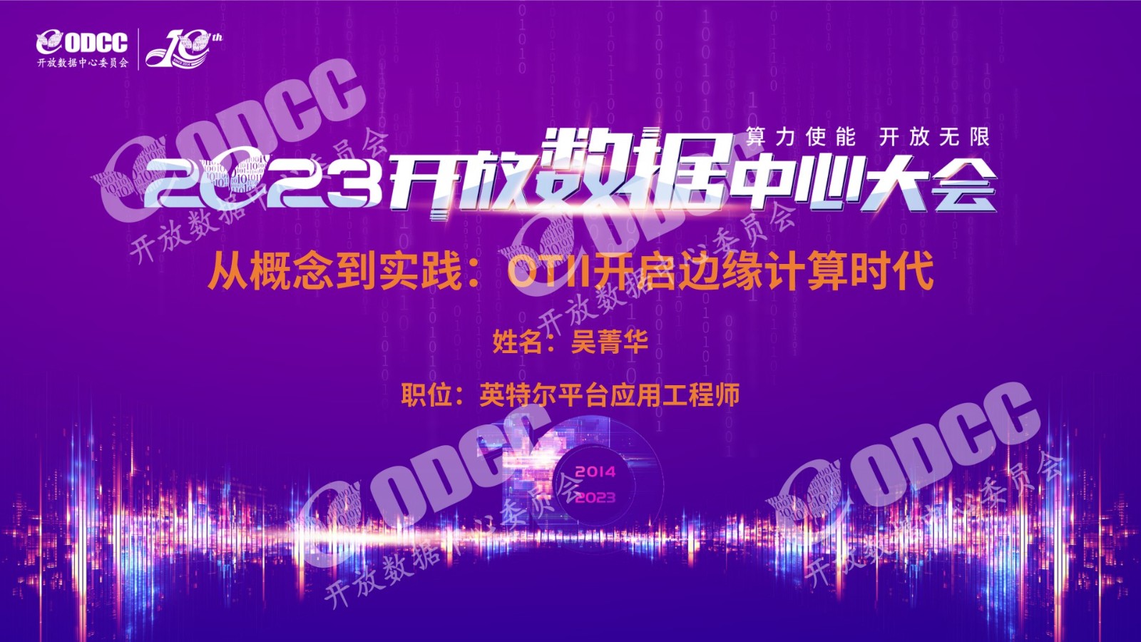 [2023ODCC大会]英特尔吴菁华：从概念到实践-OTII开启边缘计算时代