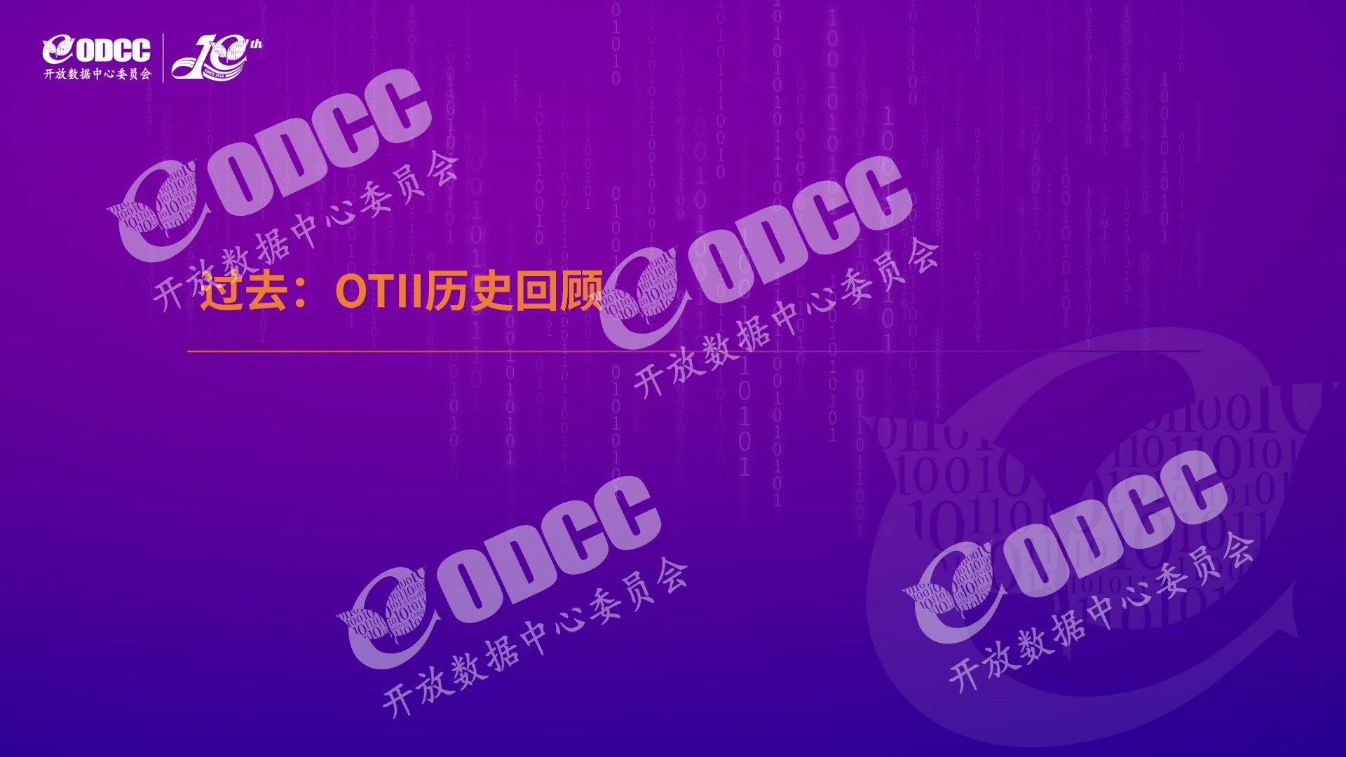 [2023ODCC大会]英特尔吴菁华：从概念到实践-OTII开启边缘计算时代