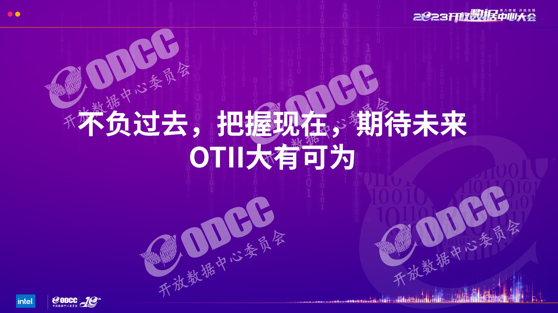 [2023ODCC大会]英特尔吴菁华：从概念到实践-OTII开启边缘计算时代