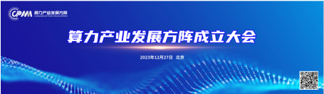 算力产业发展方阵正式成立
